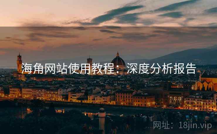 海角网站使用教程：深度分析报告