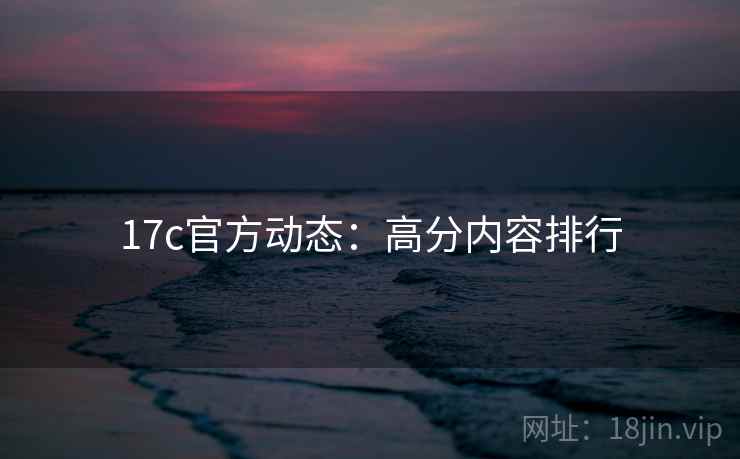 17c官方动态：高分内容排行