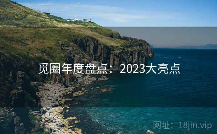 觅圈年度盘点：2023大亮点