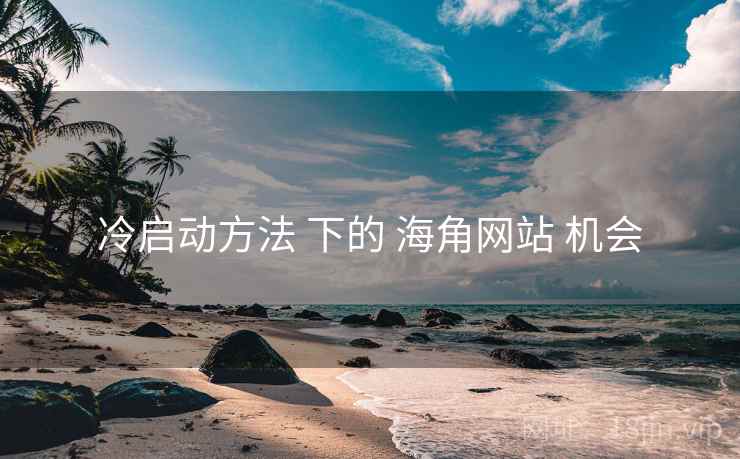 冷启动方法 下的 海角网站 机会
