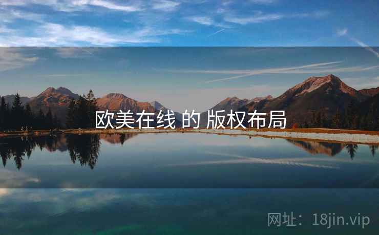 欧美在线 的 版权布局