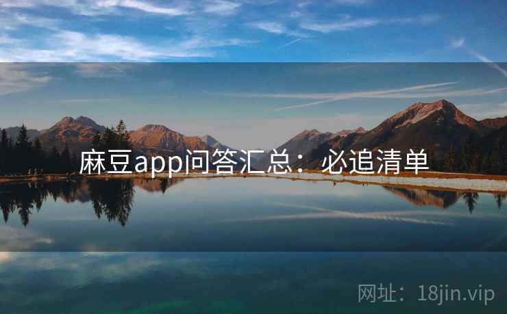 麻豆app问答汇总:必追清单