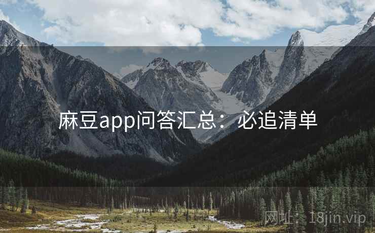 麻豆app问答汇总：必追清单